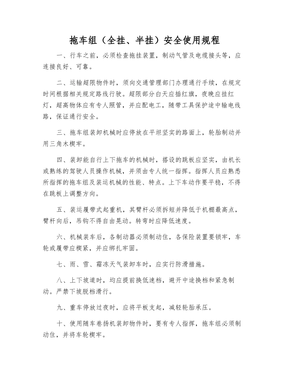 拖车组安全使用规程_第1页