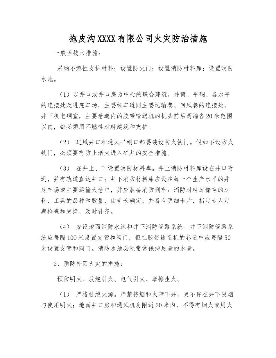拖皮沟煤业有限公司火灾防治措施_第1页