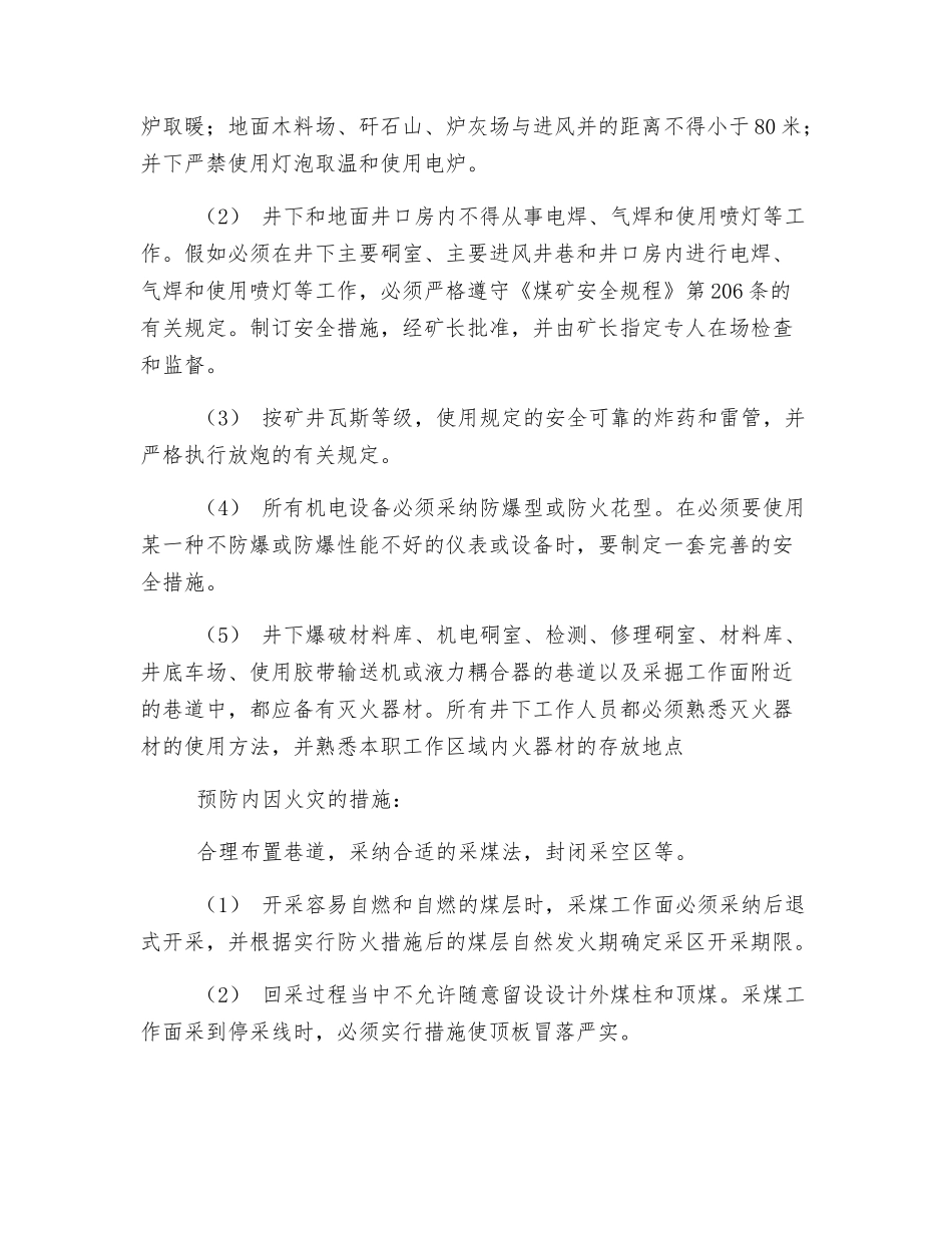 拖皮沟煤业有限公司火灾防治措施_第2页