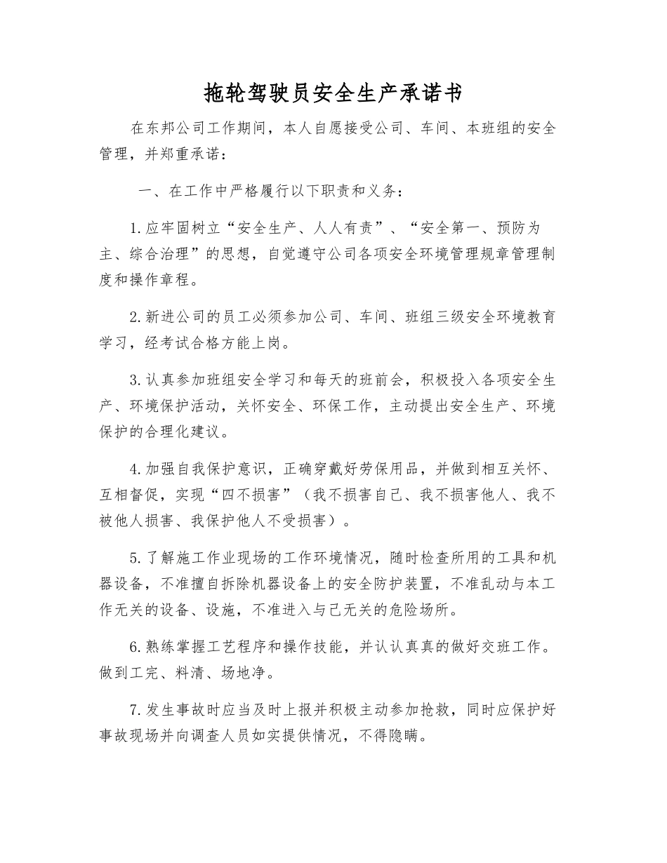 拖轮驾驶员安全生产承诺书_第1页