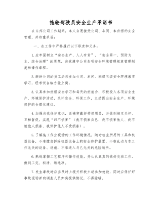 拖轮驾驶员安全生产承诺书