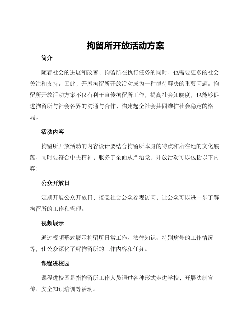 拘留所开放活动方案_第1页