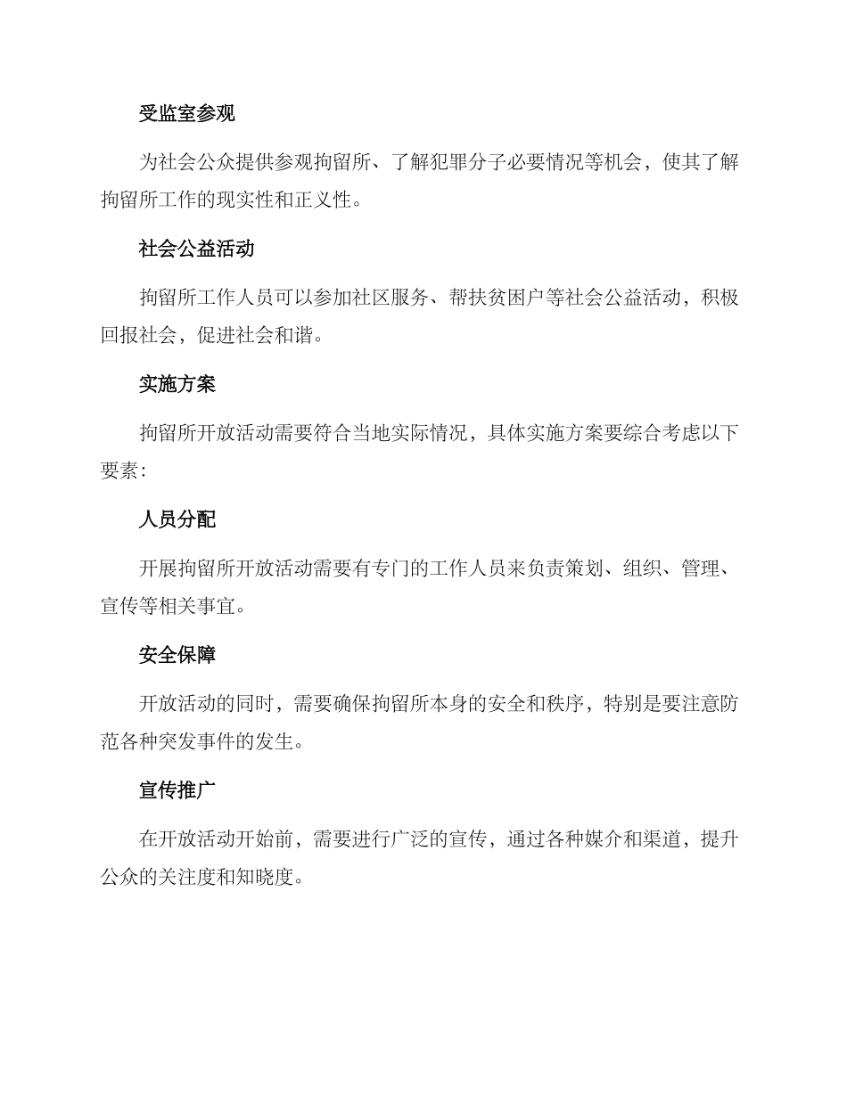 拘留所开放活动方案_第2页