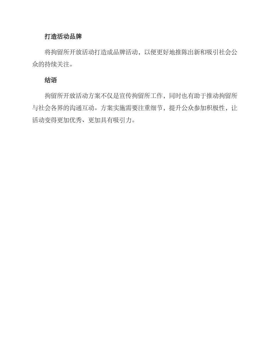 拘留所开放活动方案_第3页