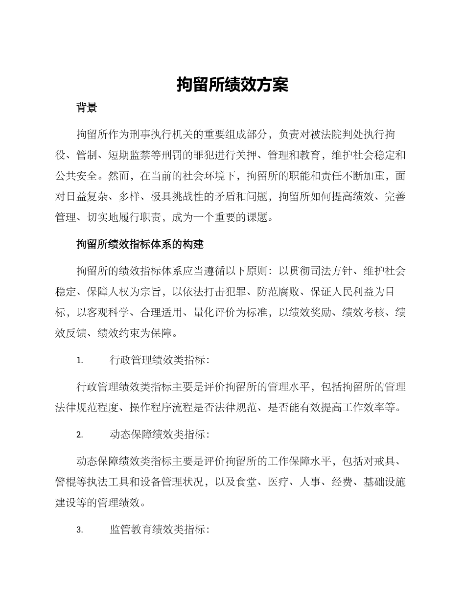 拘留所绩效方案_第1页
