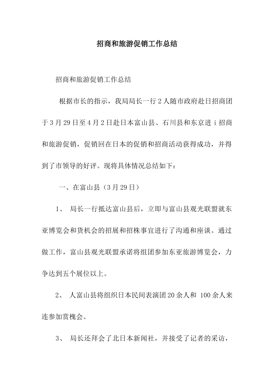 招商和旅游促销工作总结_第1页