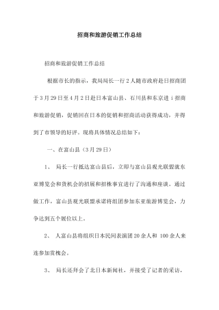 招商和旅游促销工作总结