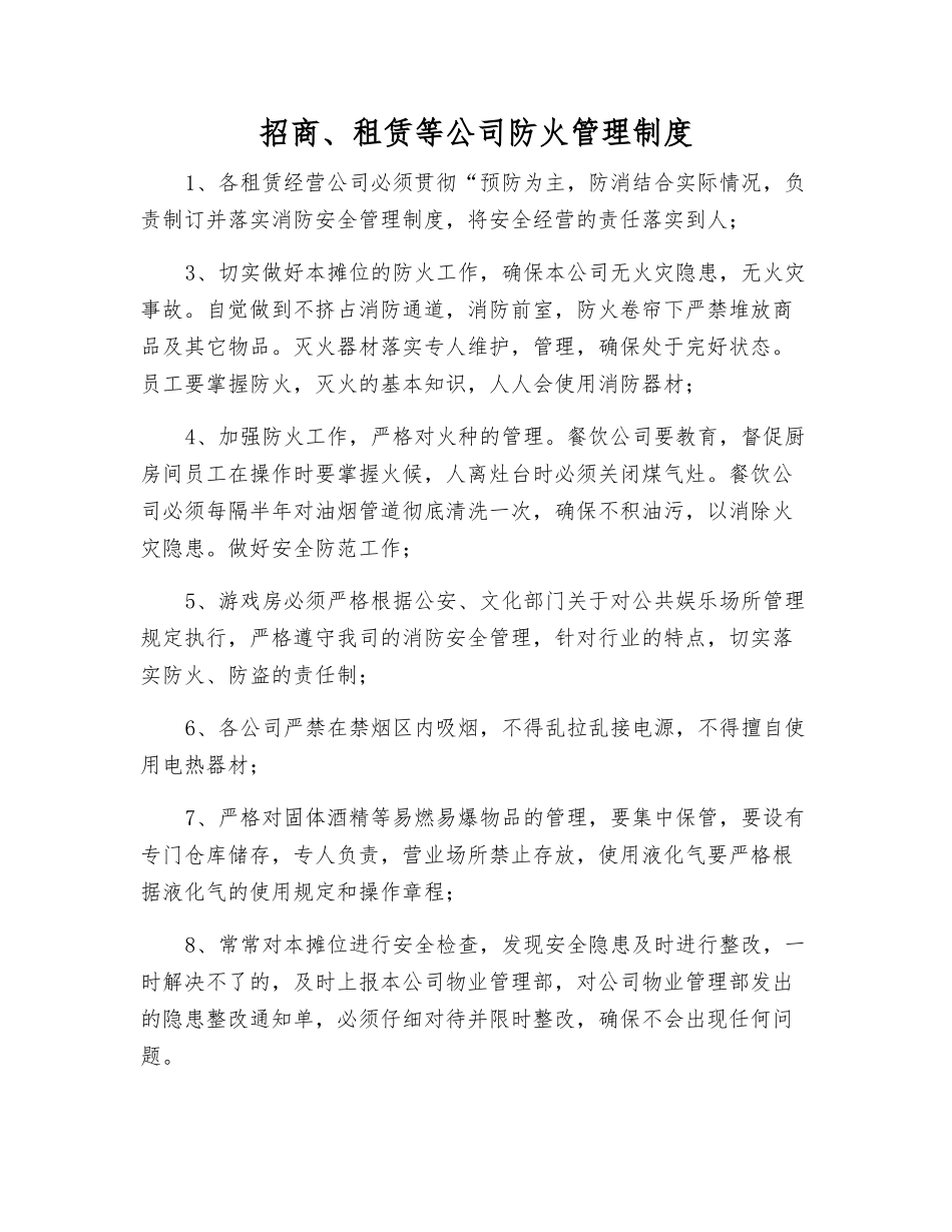 招商、租赁等公司防火管理制度_第1页