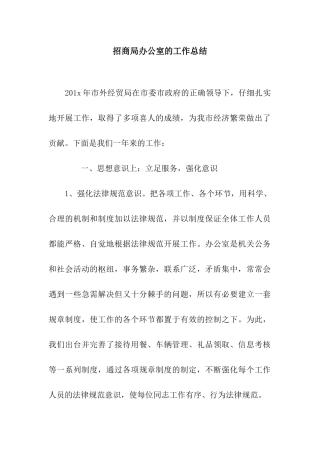 招商局办公室的工作总结
