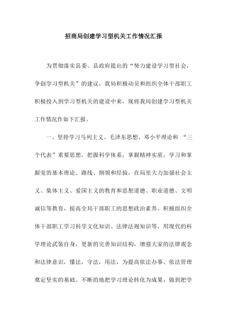 招商局创建学习型机关工作情况汇报