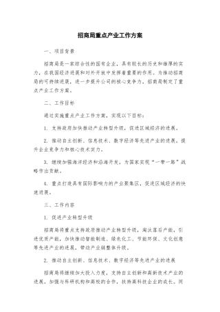 招商局重点产业工作方案