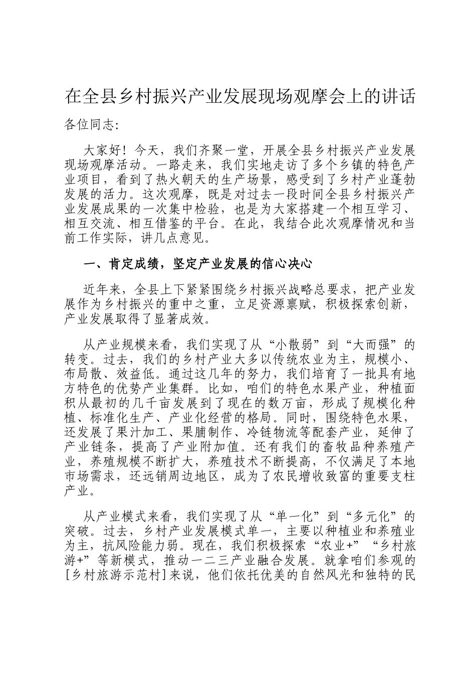 在全县乡村振兴产业发展现场观摩会上的讲话_第1页