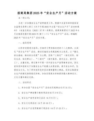 招商局集团2025年“安全生产月”活动方案