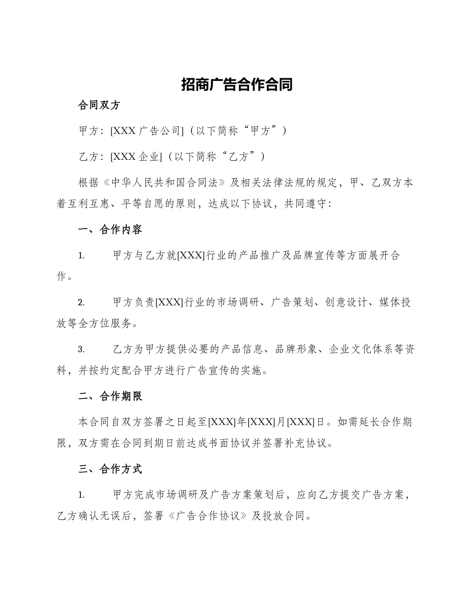 招商广告合作合同_第1页
