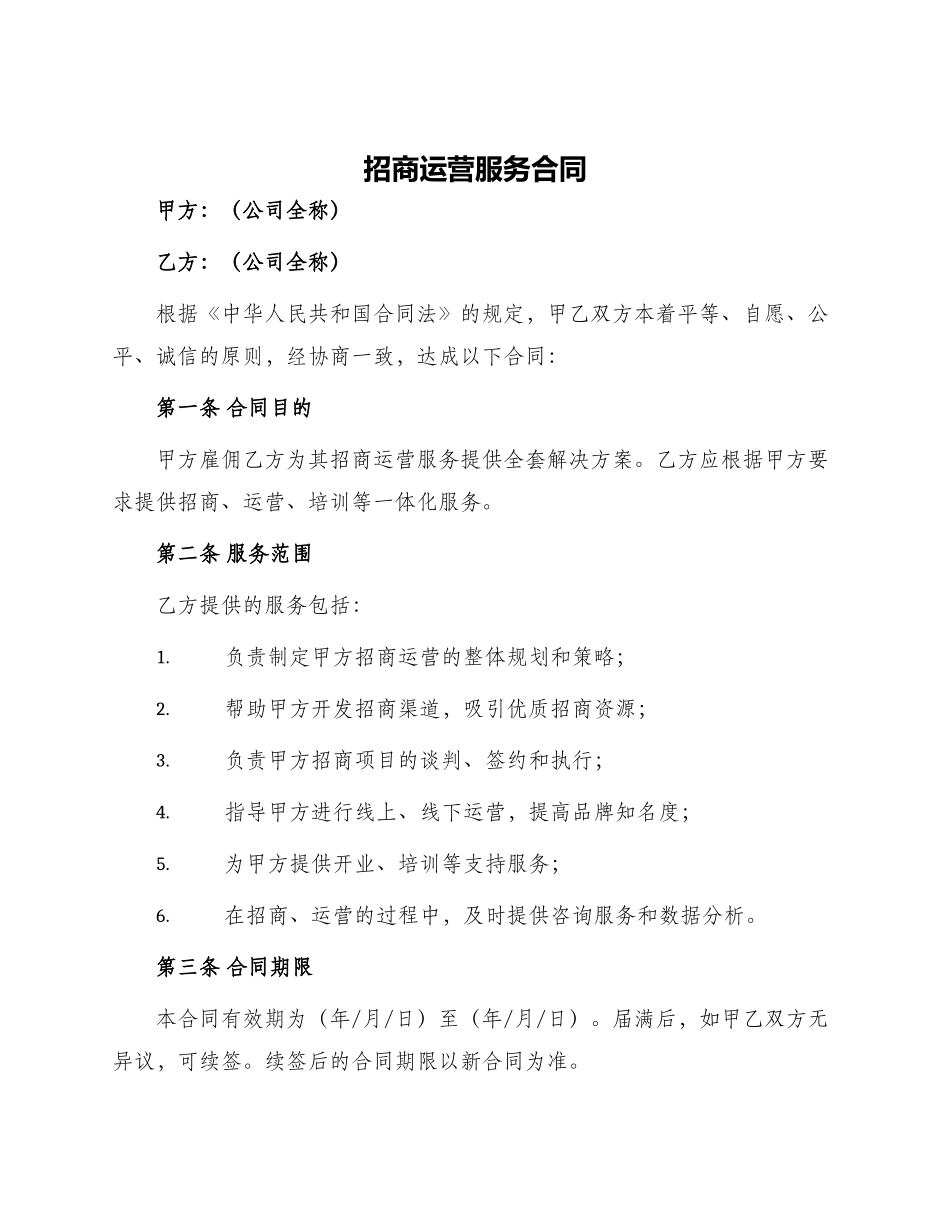 招商运营服务合同_第1页