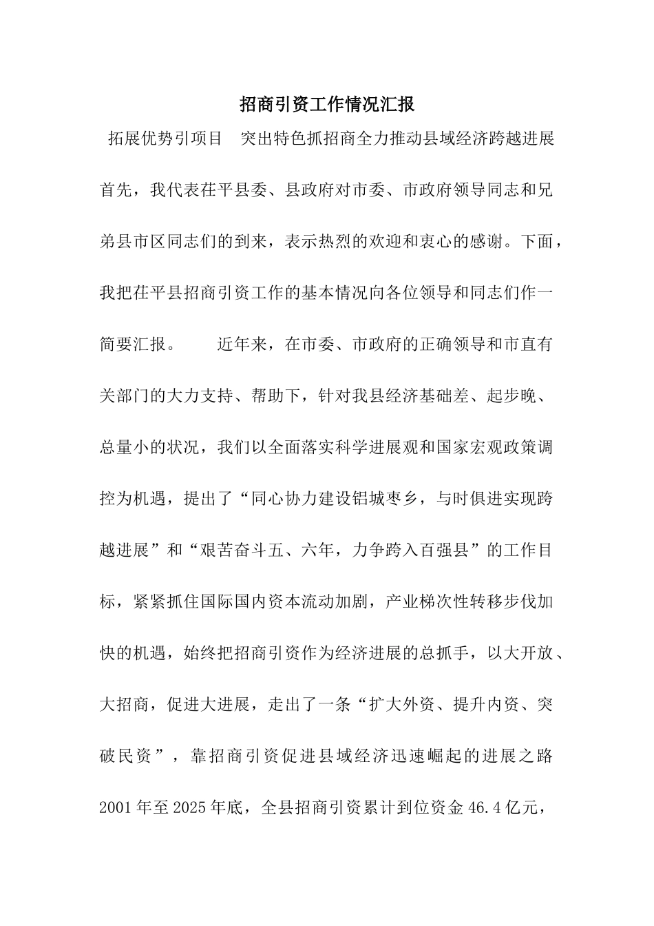 招商引资工作情况汇报_第1页