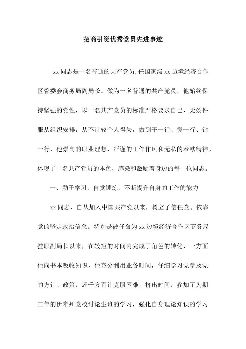 招商引资优秀党员先进事迹_第1页