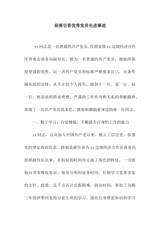 招商引资优秀党员先进事迹