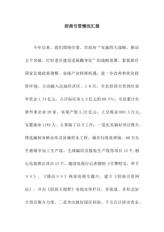招商引资情况汇报