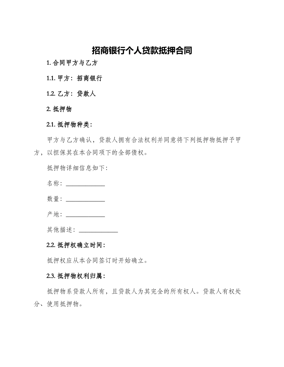 招商银行个人贷款抵押合同_第1页