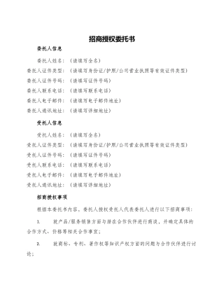 招商授权委托书