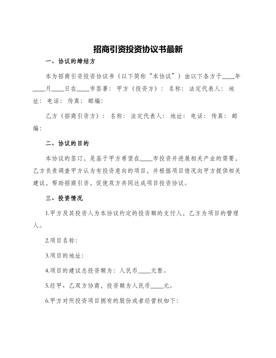 招商引资投资协议书最新_第1页
