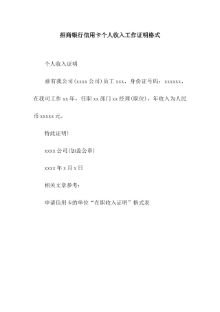 招商银行信用卡个人收入工作证明格式