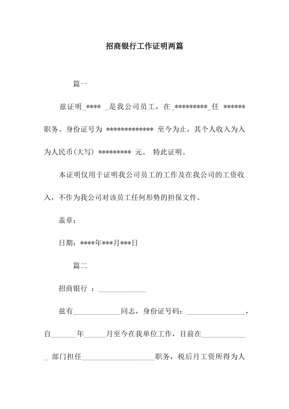 招商银行工作证明两篇_第1页