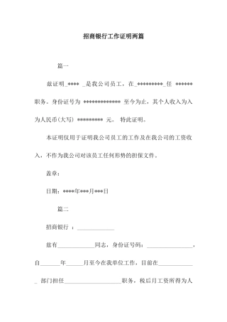 招商银行工作证明两篇