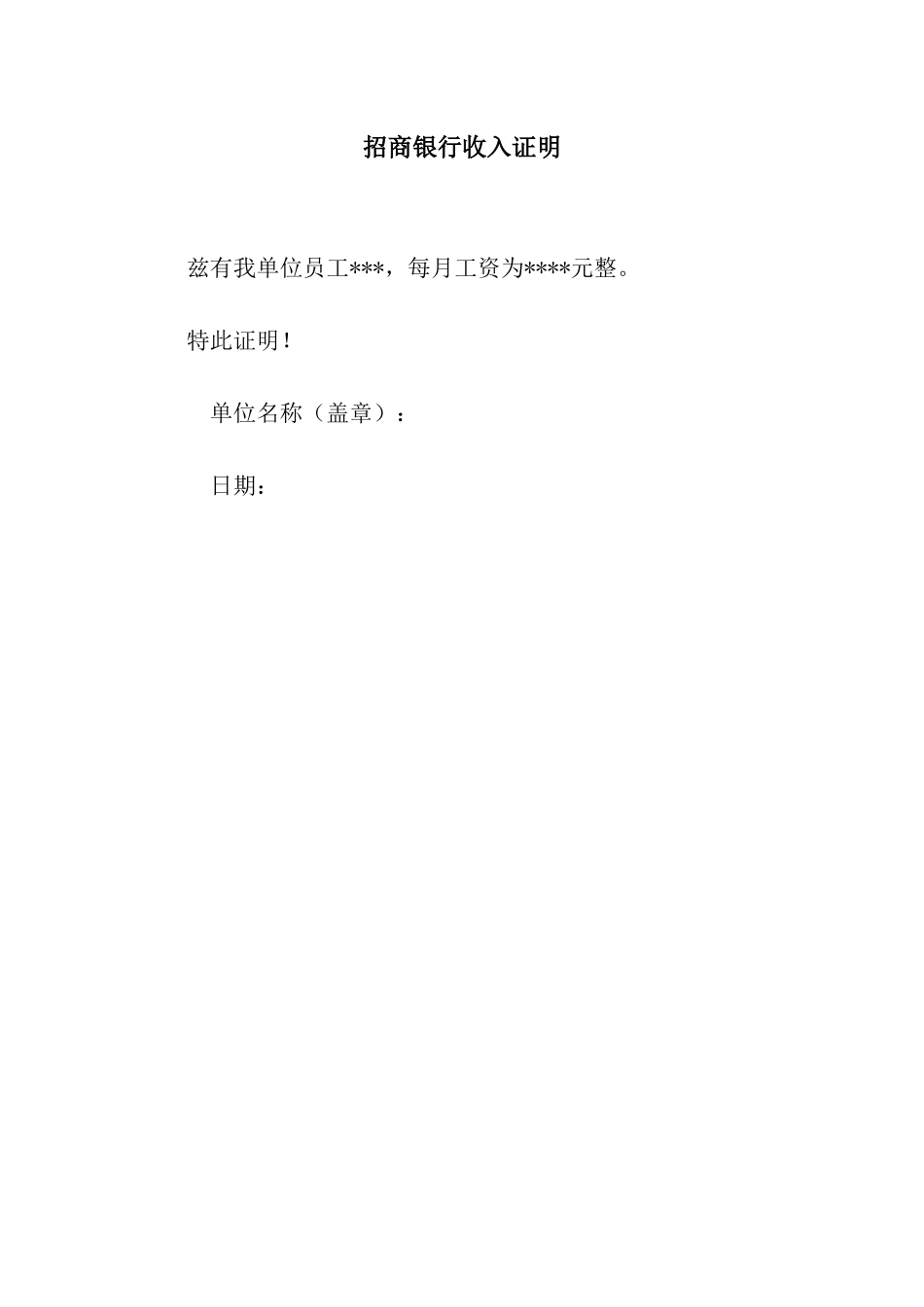 招商银行收入证明_第1页