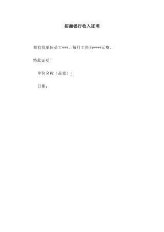 招商银行收入证明