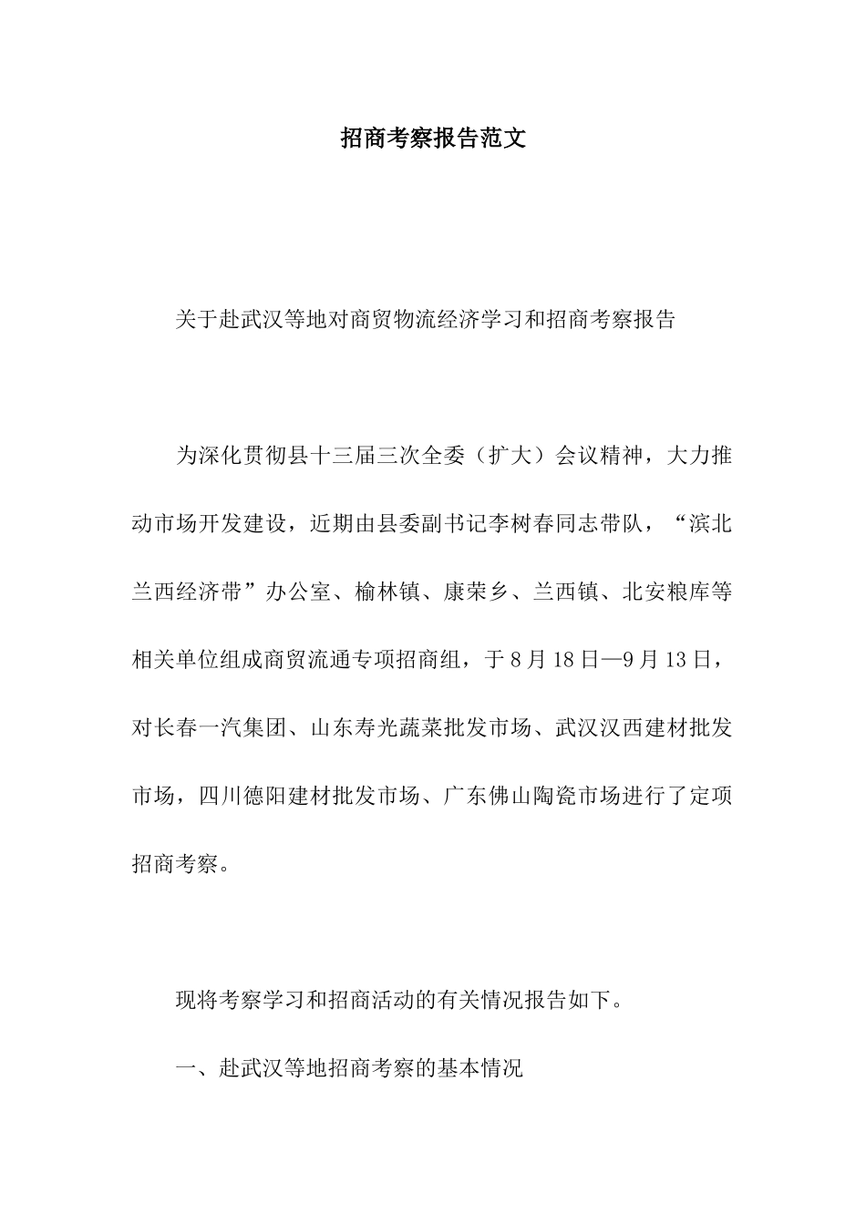 招商考察报告范文_第1页