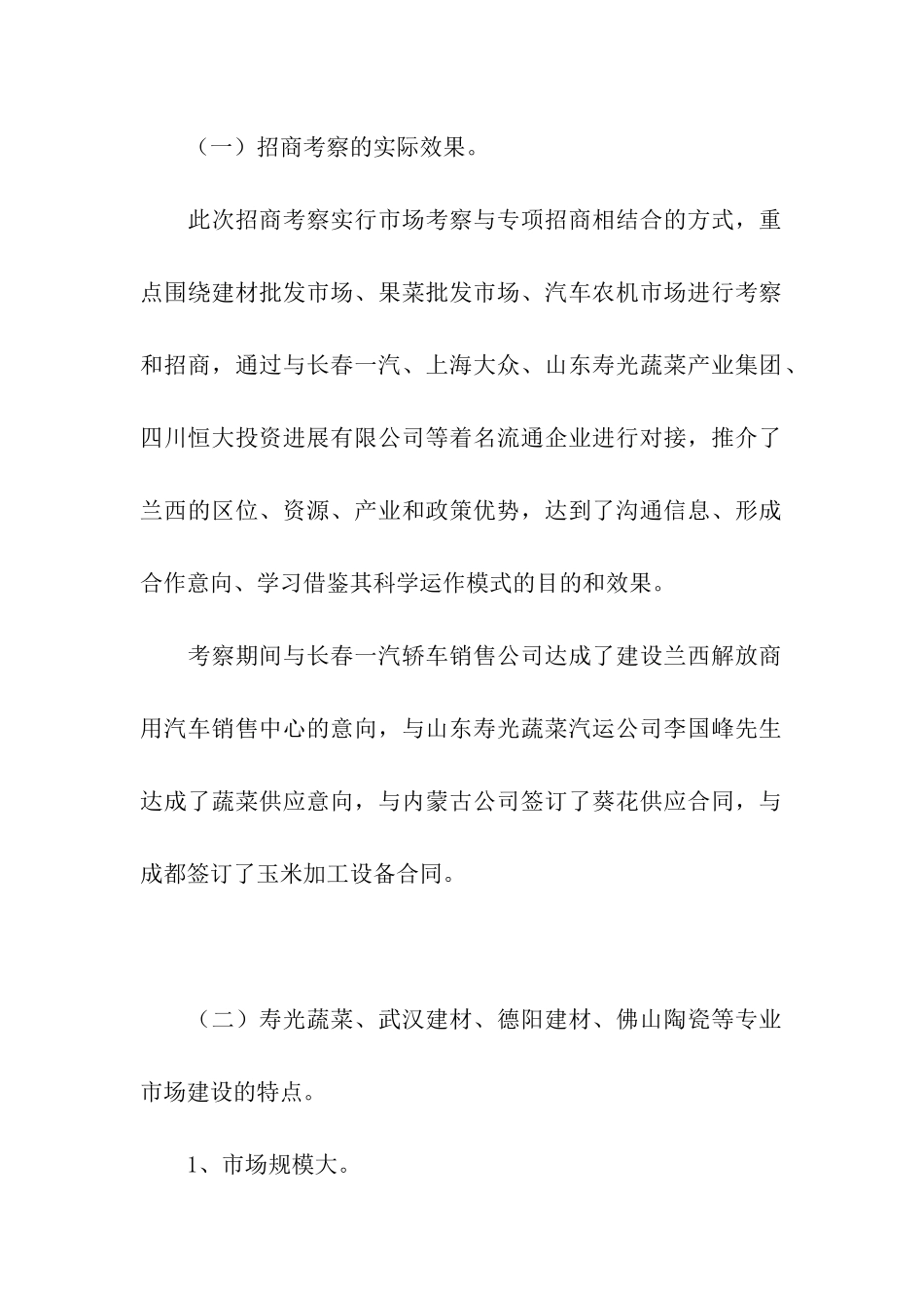 招商考察报告范文_第2页