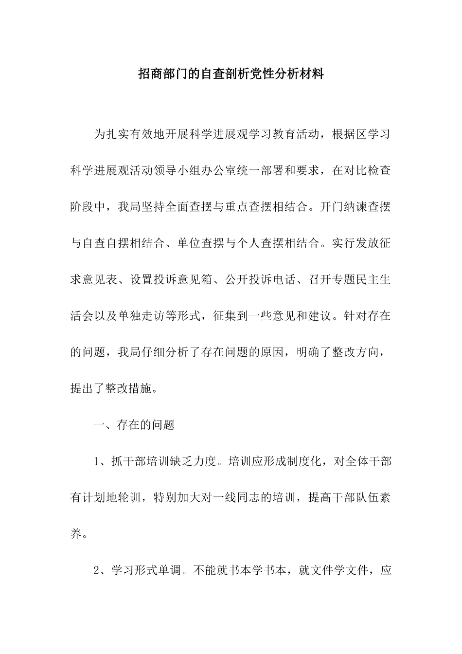 招商部门的自查剖析党性分析材料_第1页