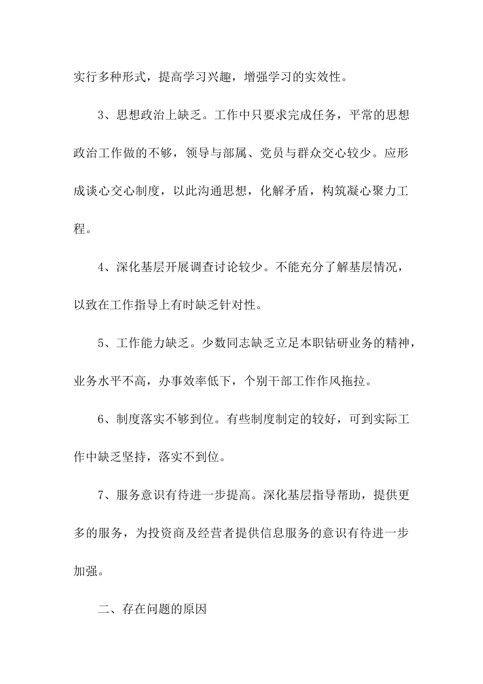 招商部门的自查剖析党性分析材料_第2页