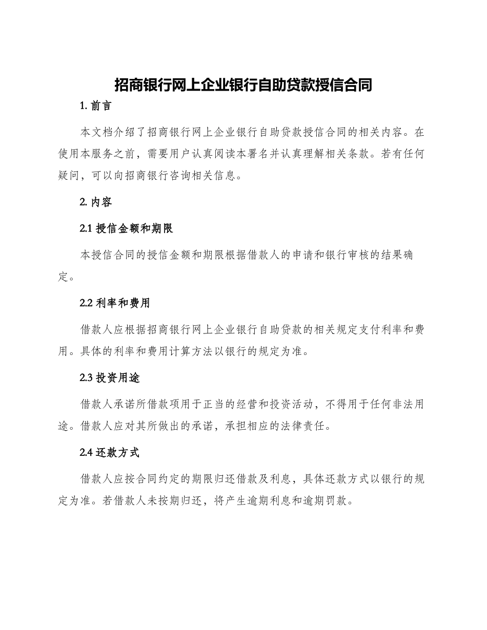 招商银行网上企业银行自助贷款授信合同_第1页