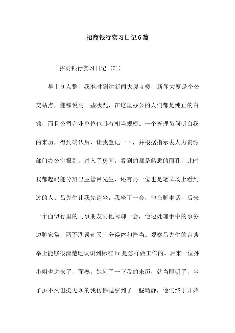 招商银行实习日记6篇_第1页