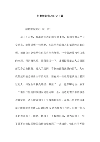 招商银行实习日记6篇