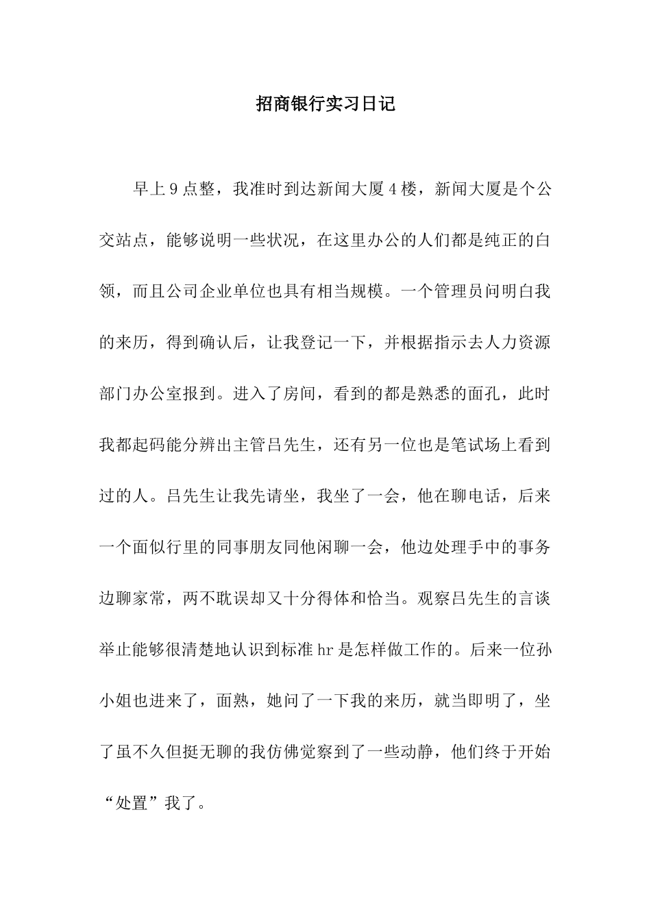 招商银行实习日记_第1页
