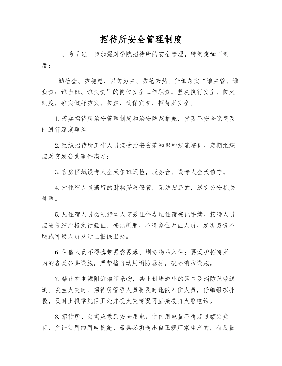 招待所安全管理制度_第1页