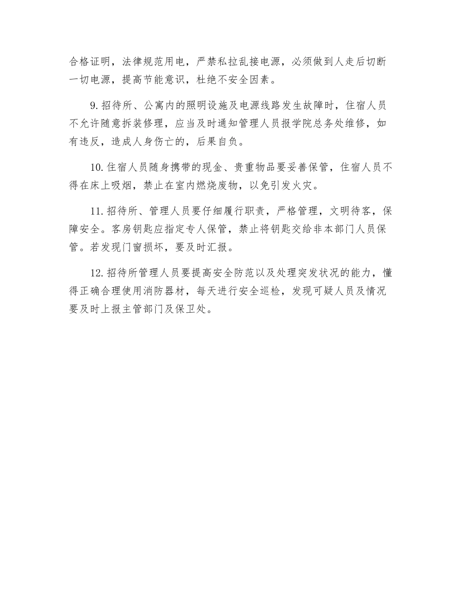 招待所安全管理制度_第2页
