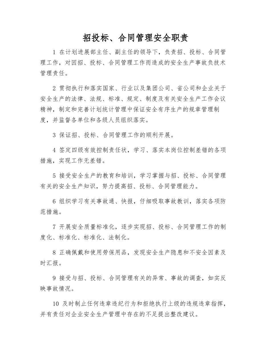 招投标、合同管理安全职责_第1页