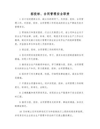 招投标、合同管理安全职责