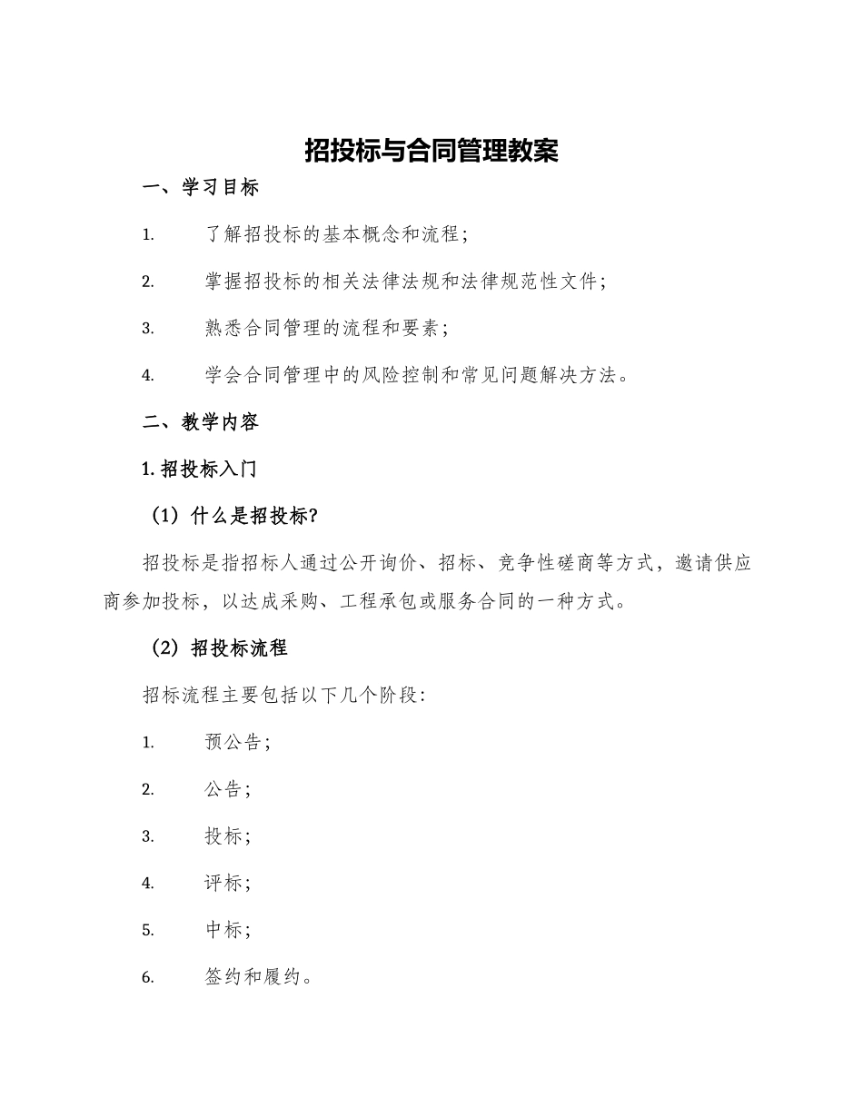 招投标与合同管理教案_第1页