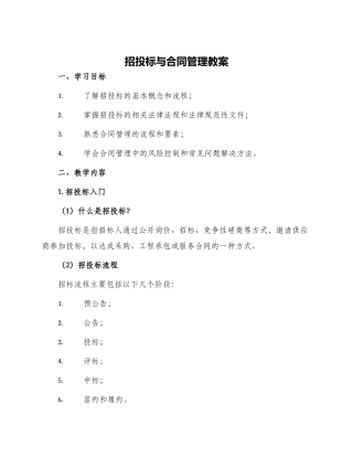 招投标与合同管理教案