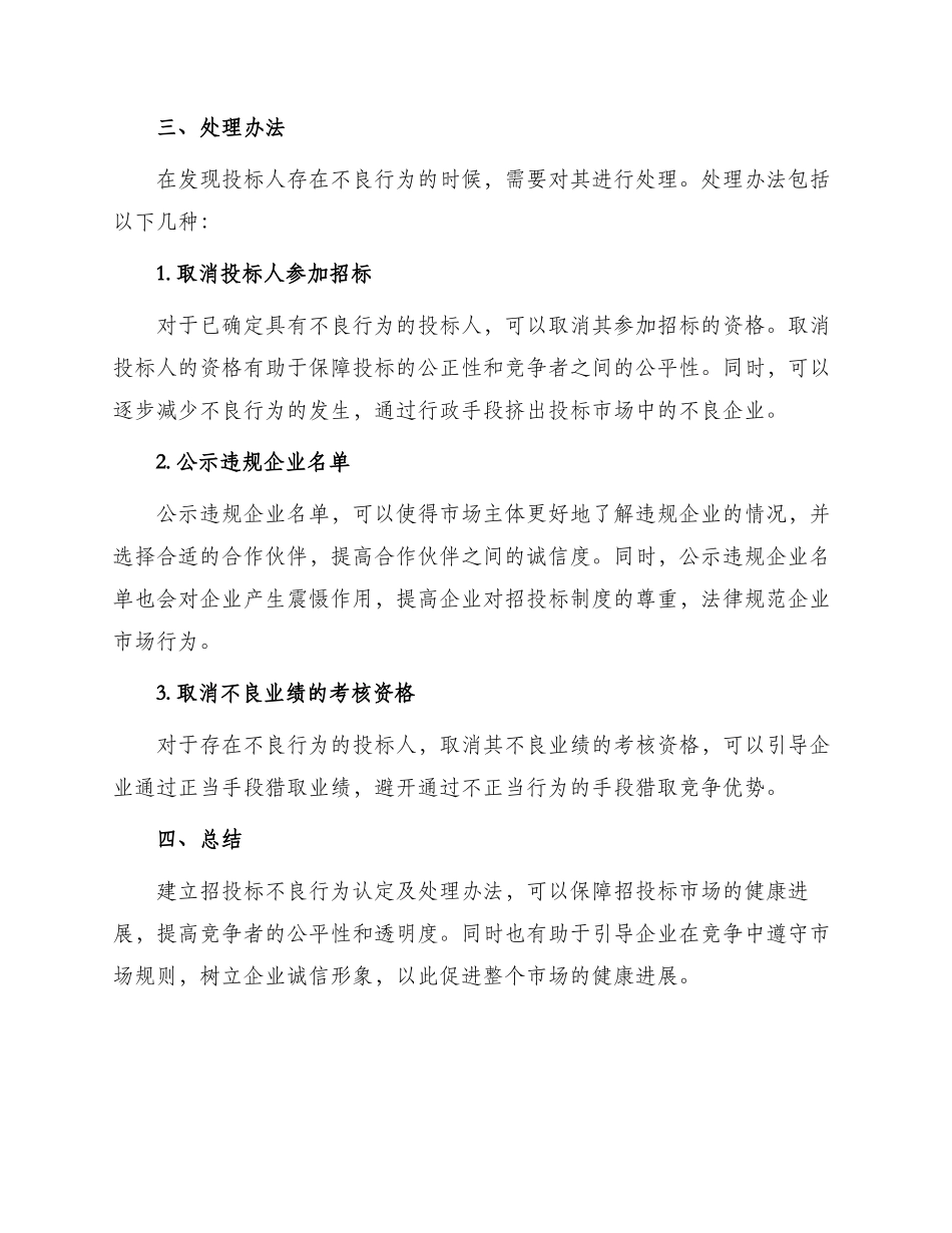 招投标不良行为认定及处理办法_第2页