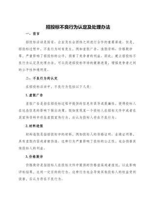 招投标不良行为认定及处理办法