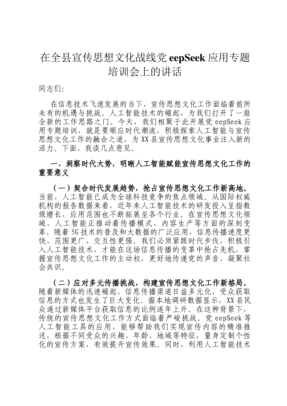 在全县宣传思想文化战线DeepSeek应用专题培训会上的讲话_第1页