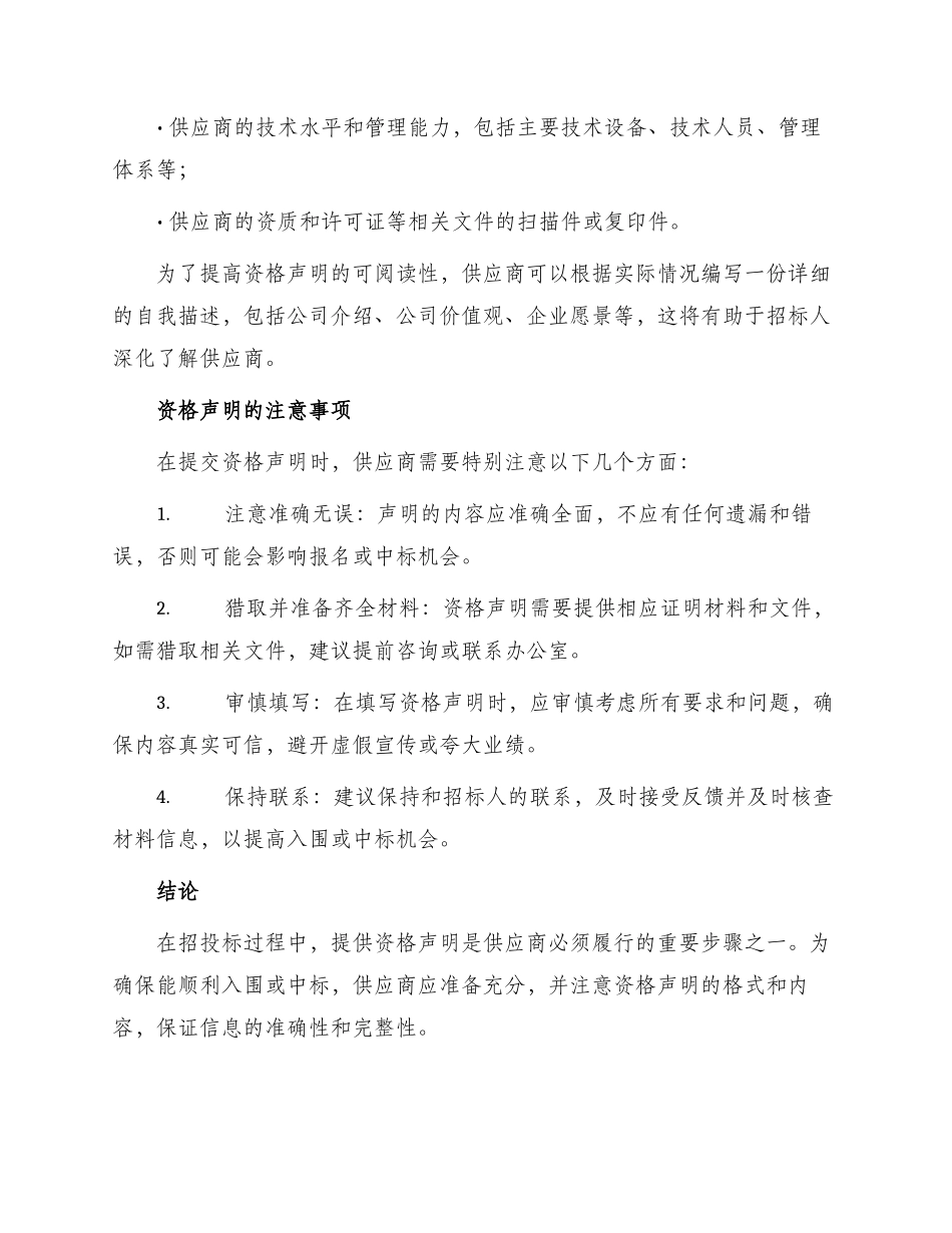招投标供应商的资格声明_第2页