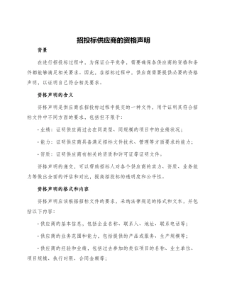 招投标供应商的资格声明